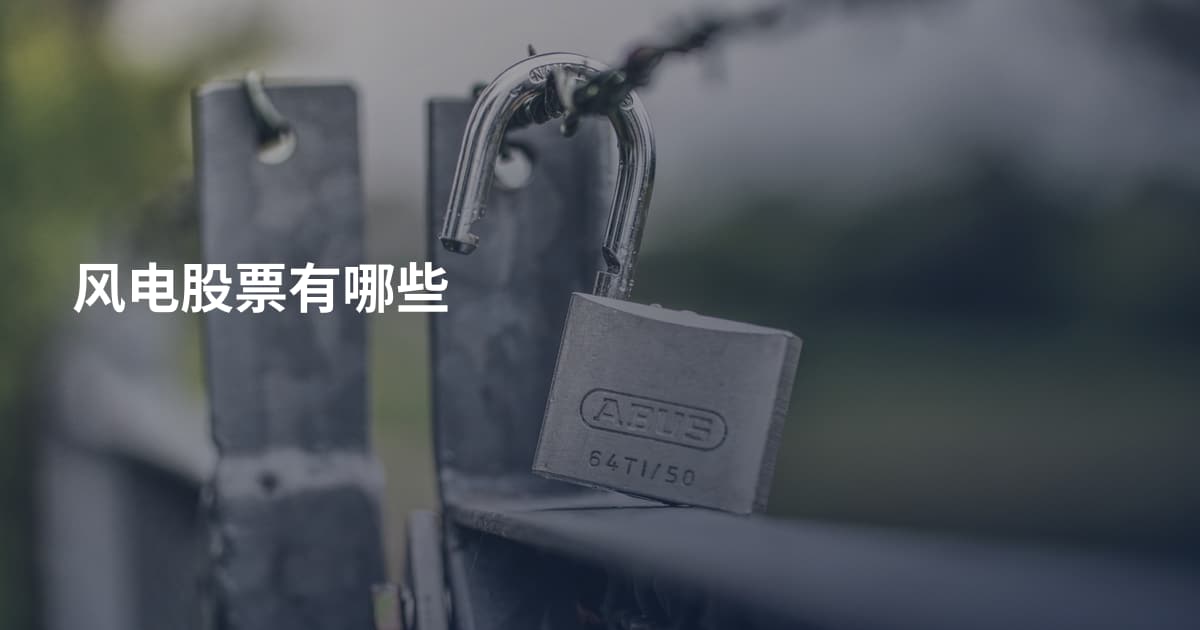 风电股票有哪些