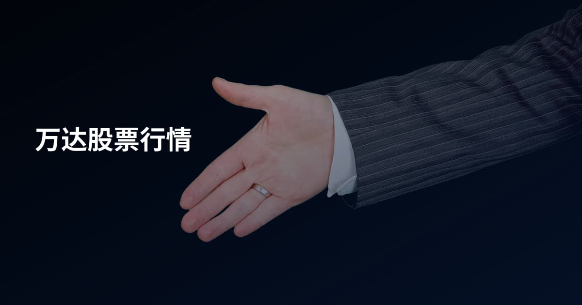 万达股票行情