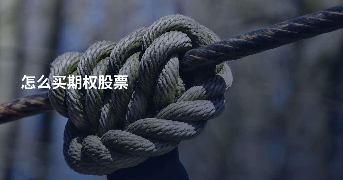怎么买期权股票