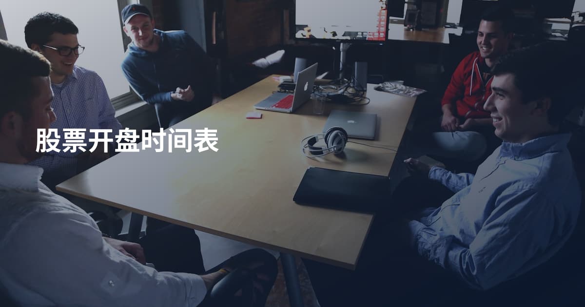 股票开盘时间表
