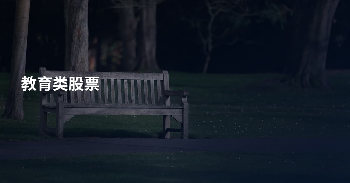 教育类股票