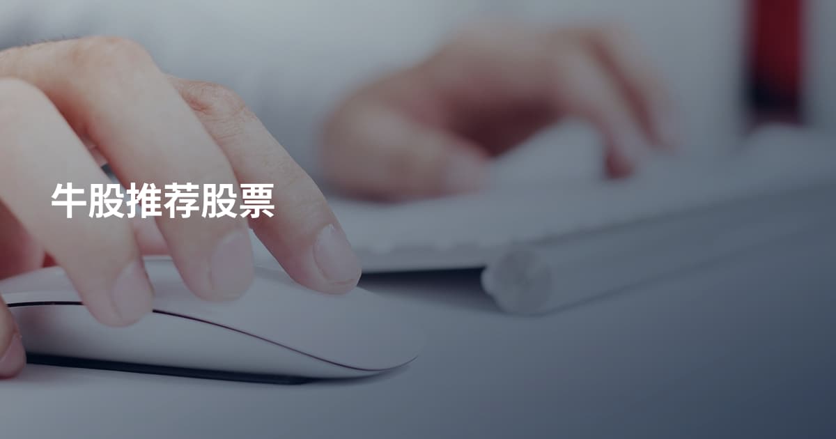 牛股推荐股票