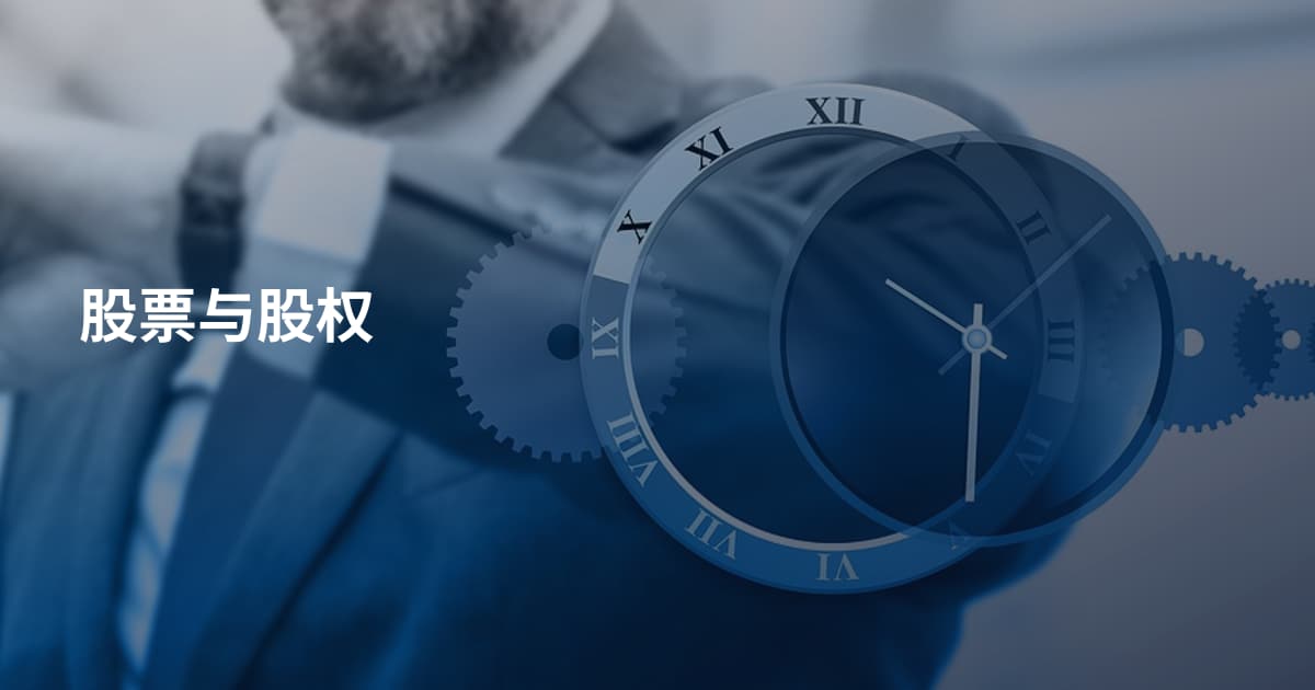 股票与股权