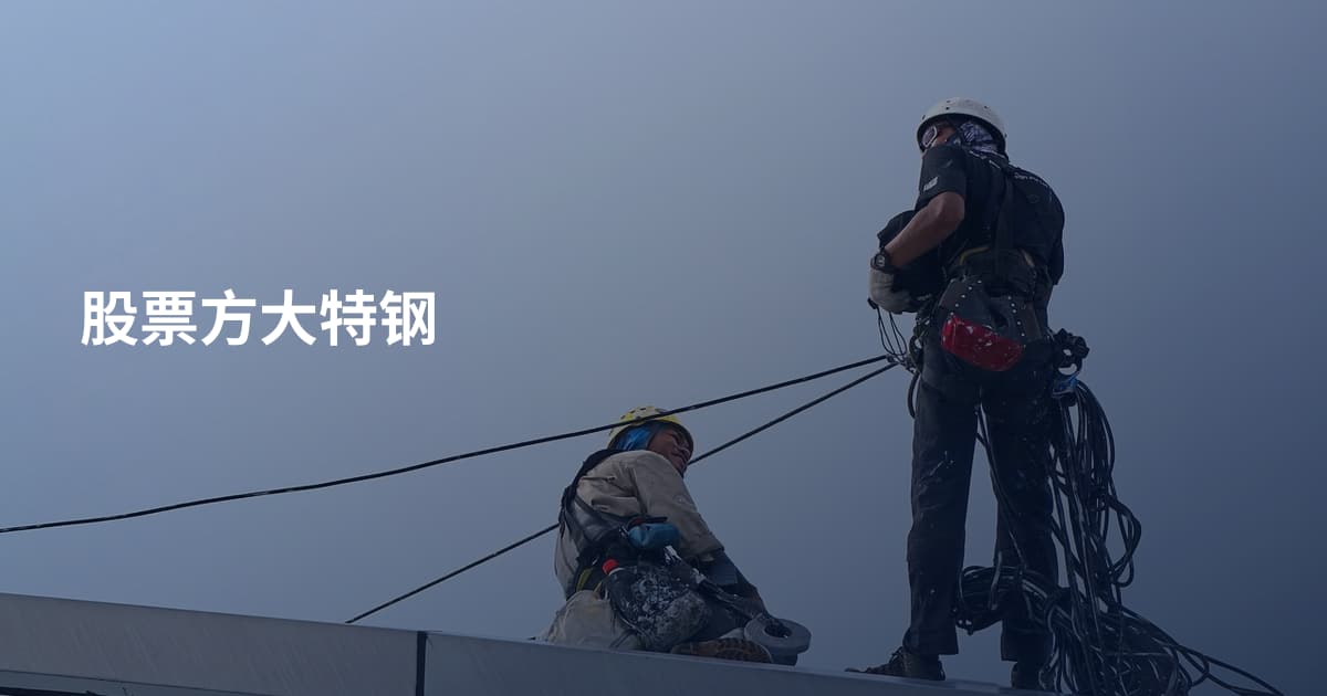 股票方大特钢