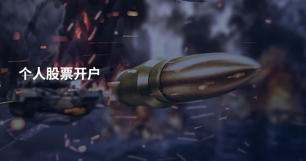 个人股票开户