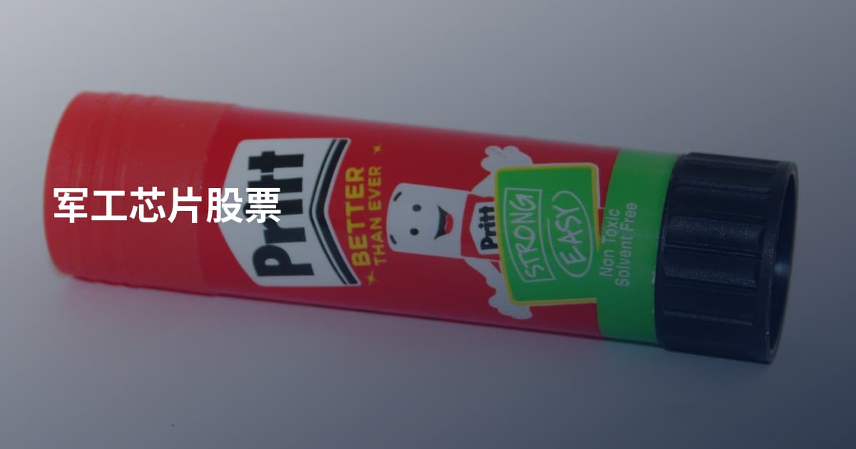 军工芯片股票