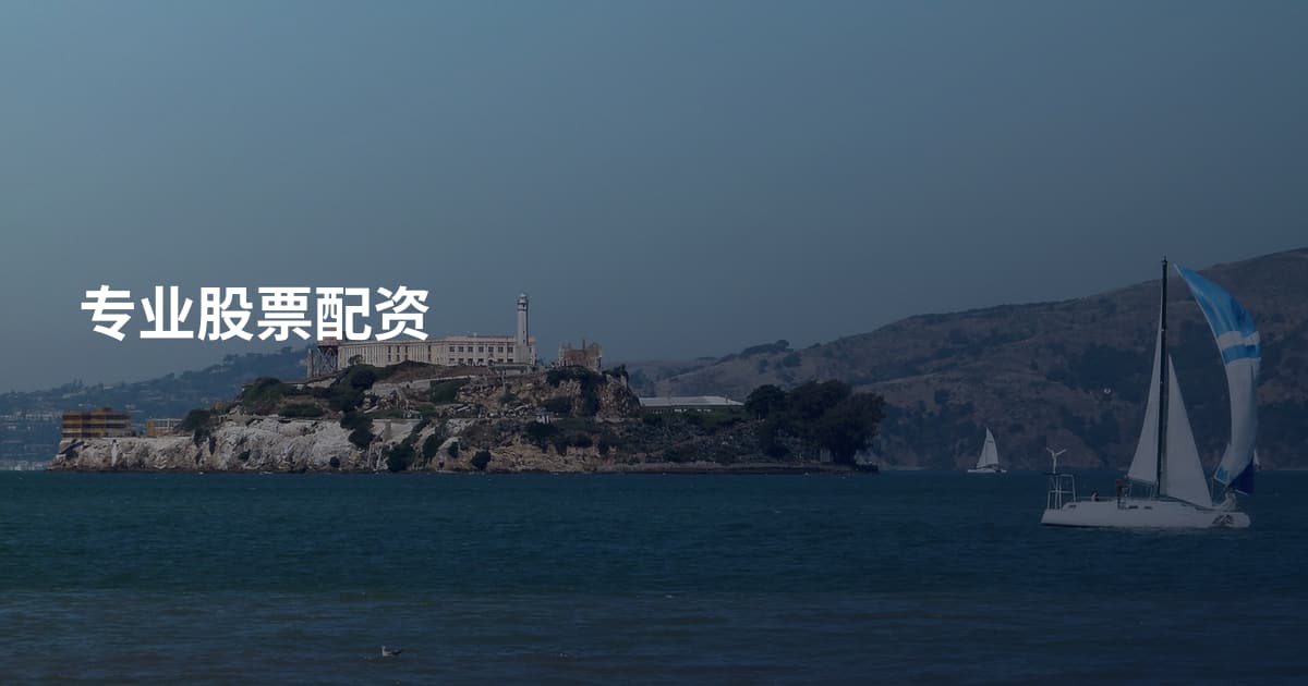 专业股票配资