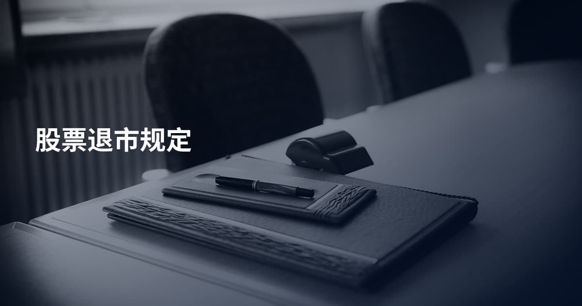 股票退市规定