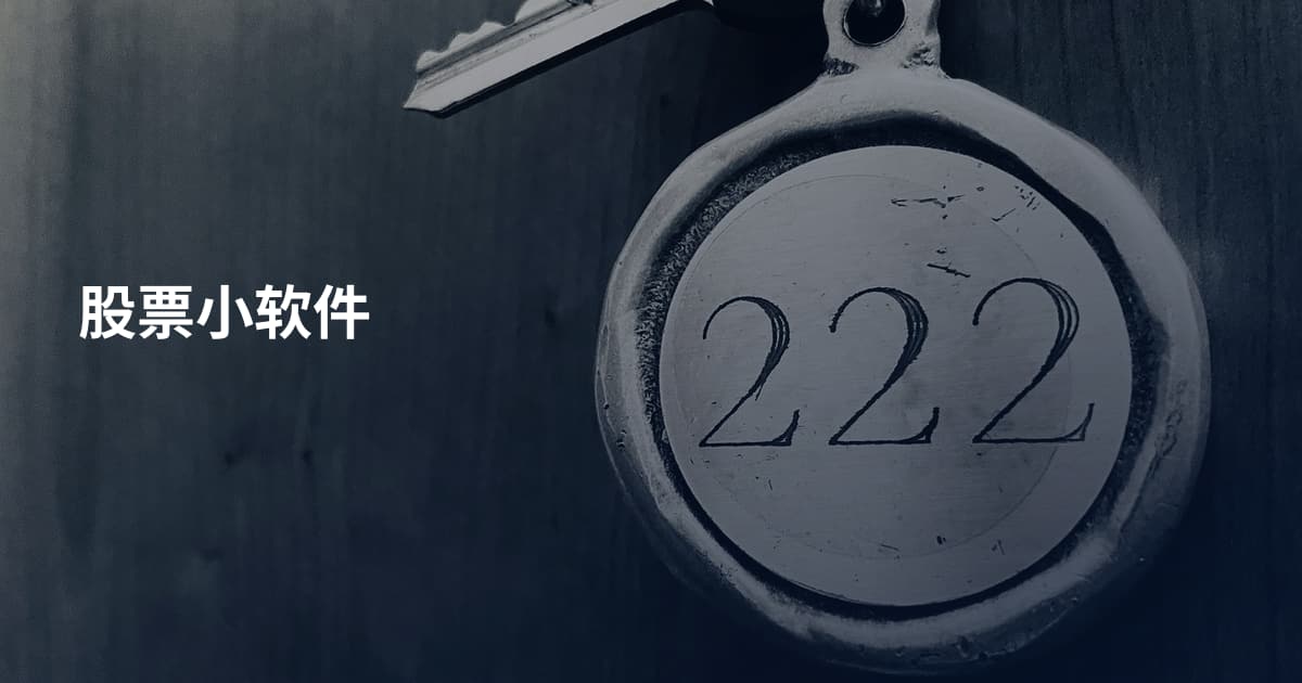 股票小软件