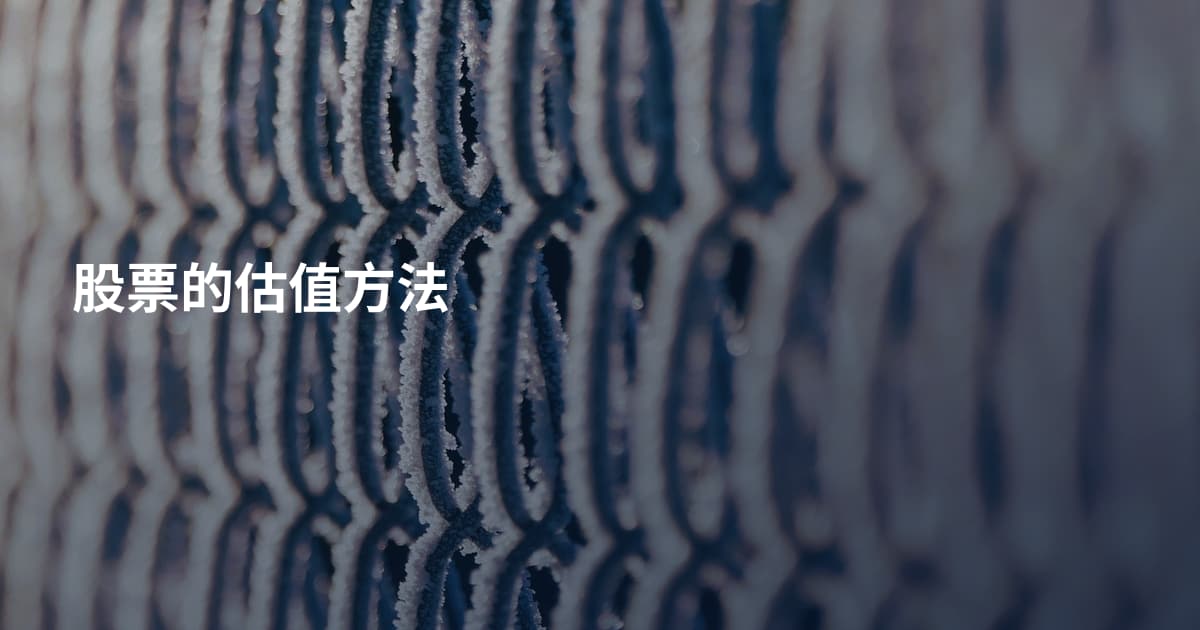 股票的估值方法