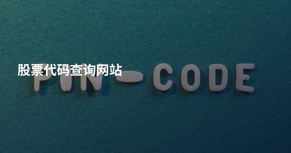 股票代码查询网站