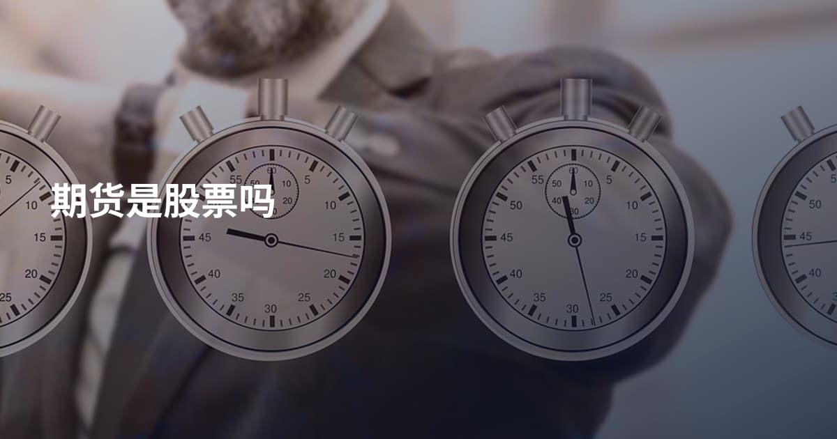 期货是股票吗
