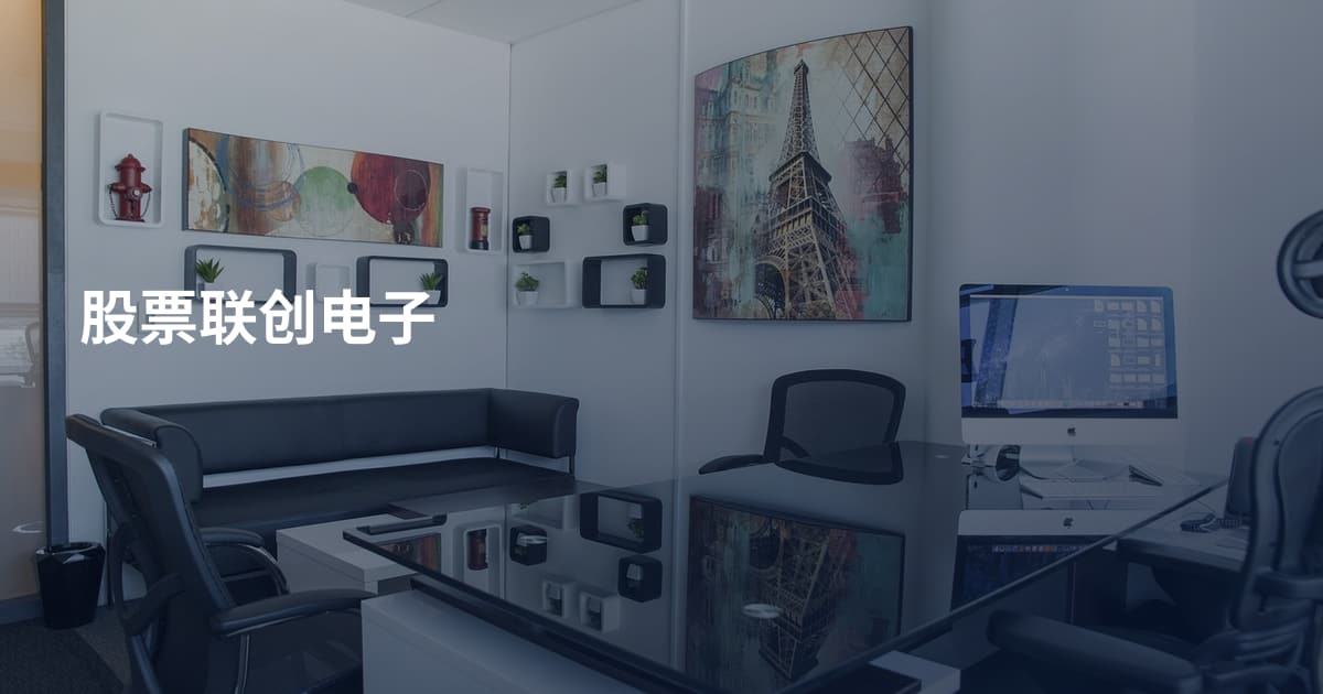 股票联创电子