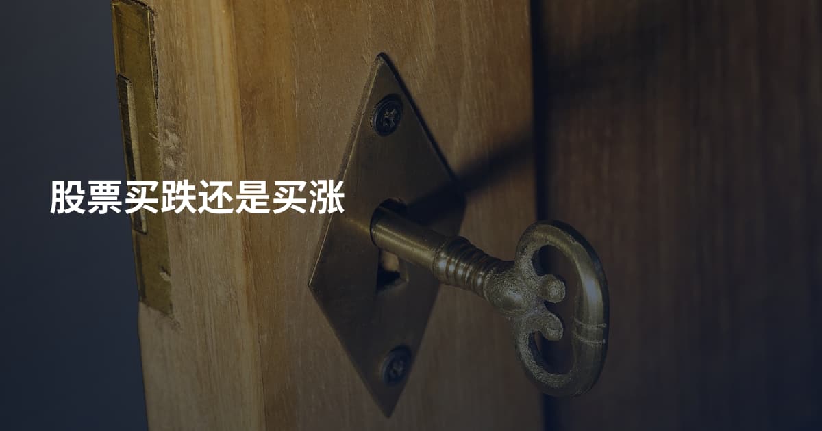 股票买跌还是买涨