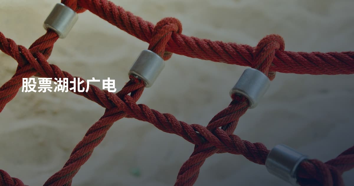 股票湖北广电
