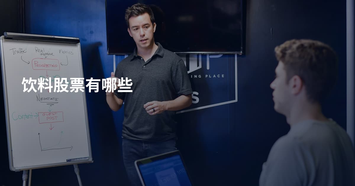饮料股票有哪些