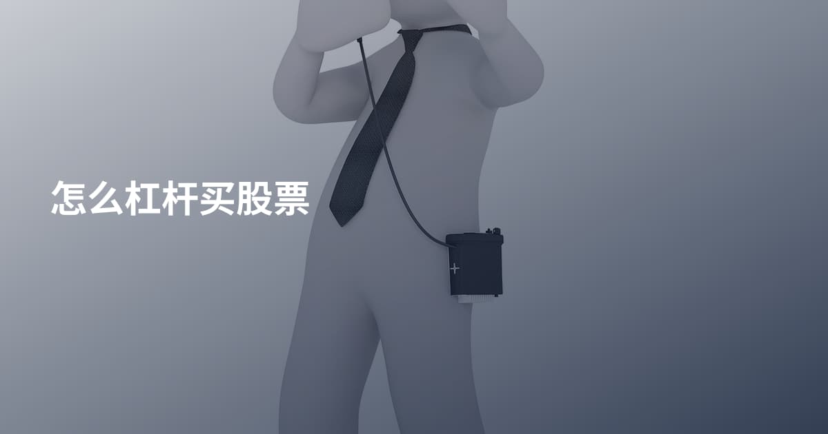 怎么杠杆买股票