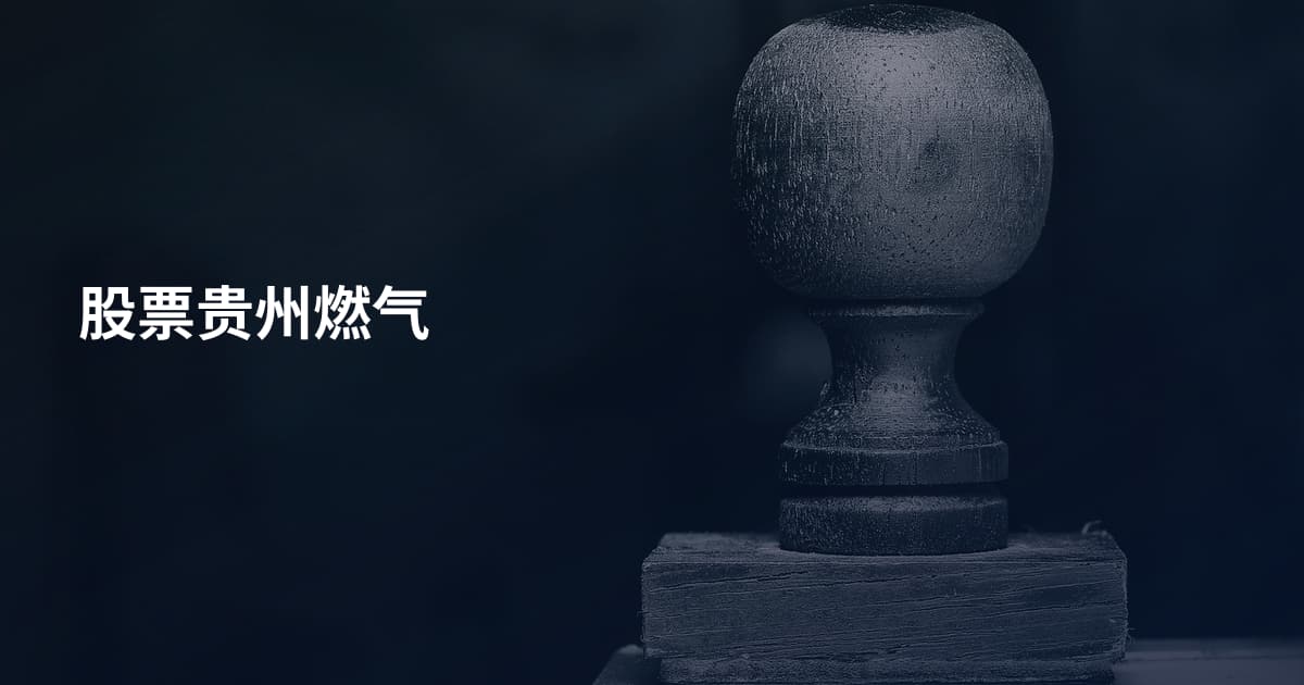 股票贵州燃气