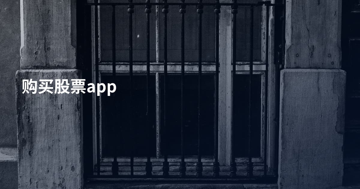 购买股票app