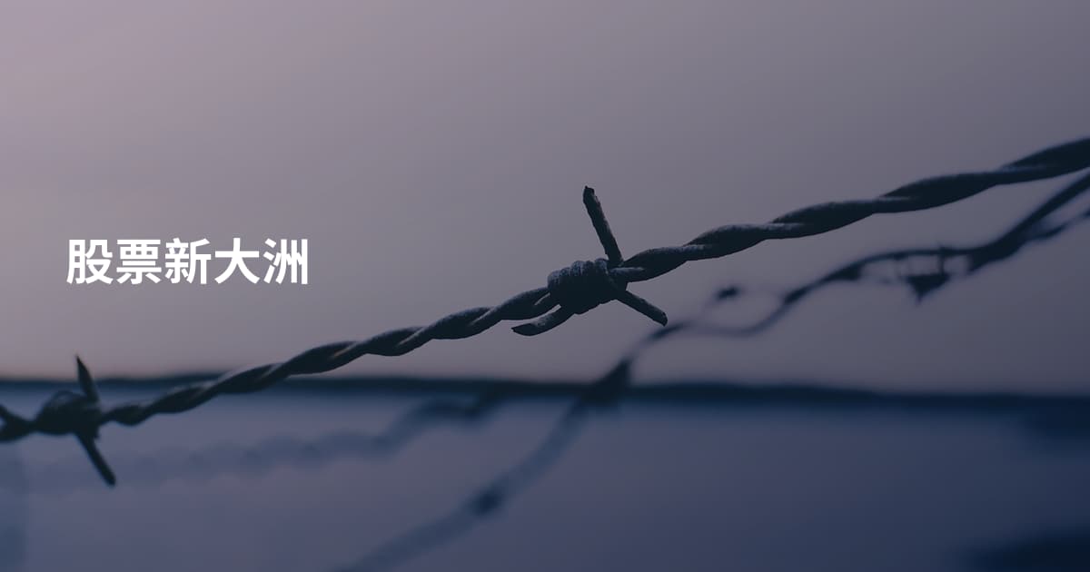 股票新大洲
