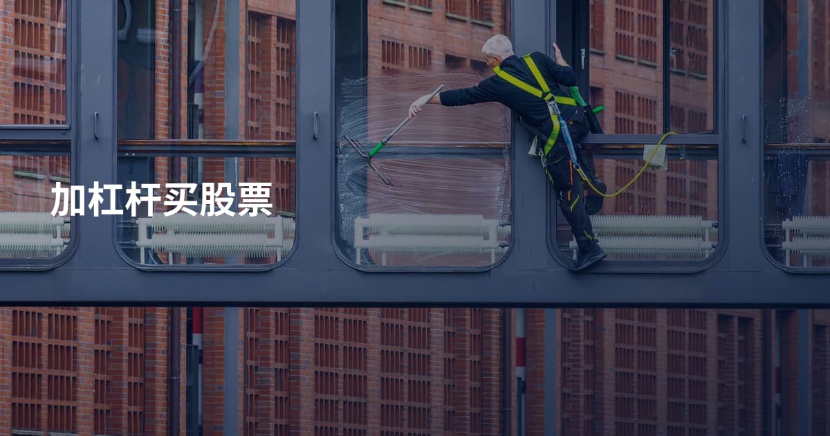 加杠杆买股票