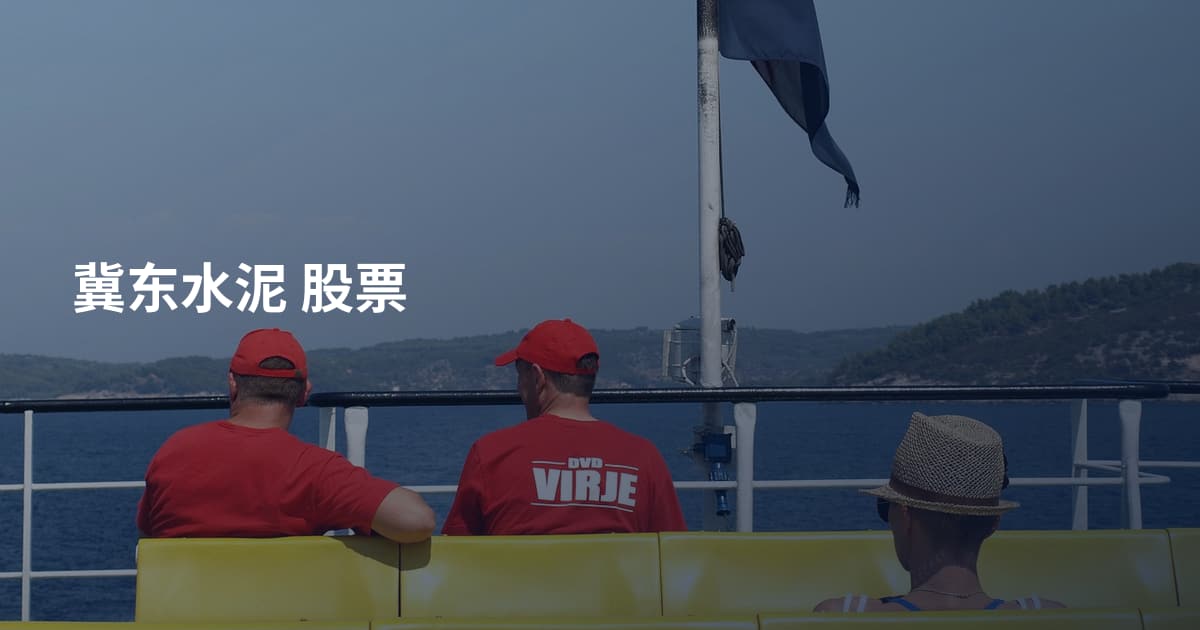 冀东水泥 股票