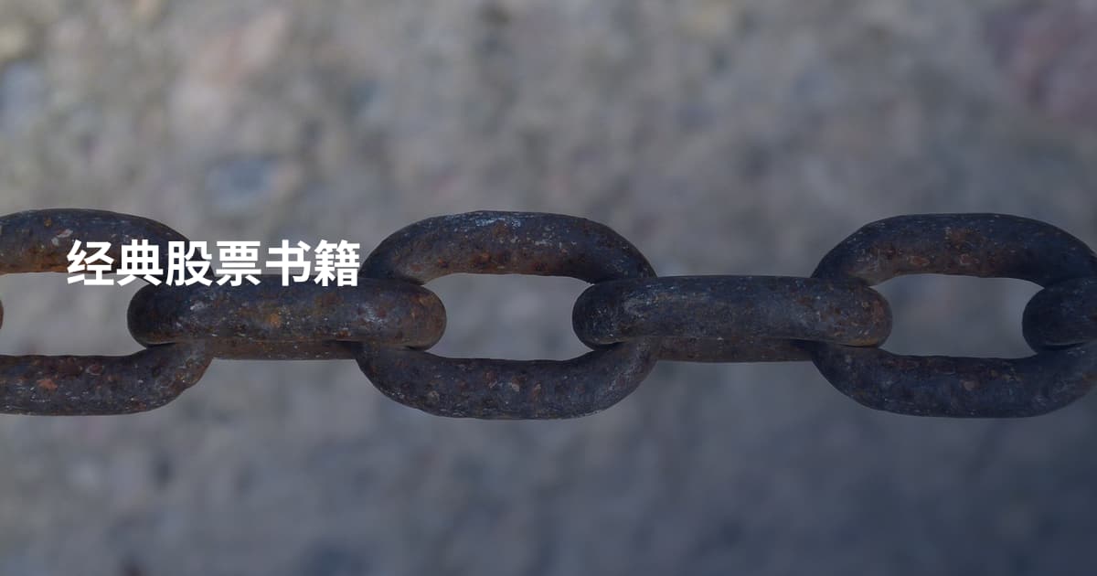 经典股票书籍