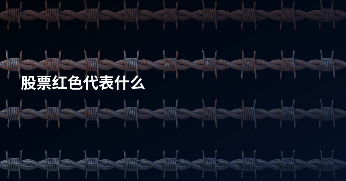 股票红色代表什么
