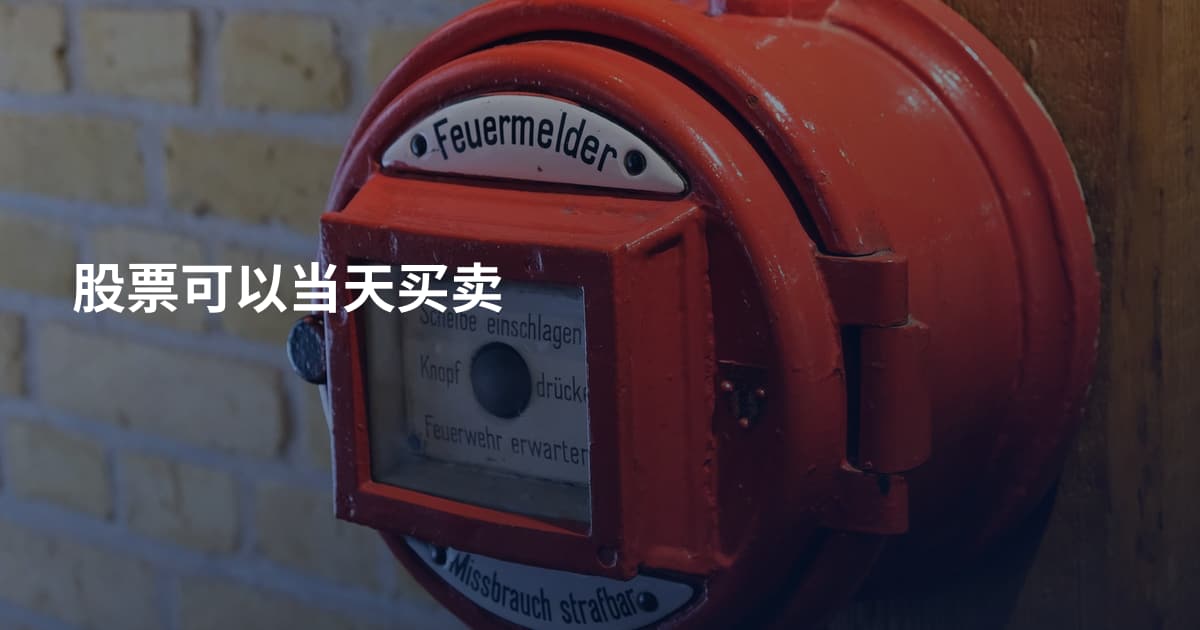 股票可以当天买卖