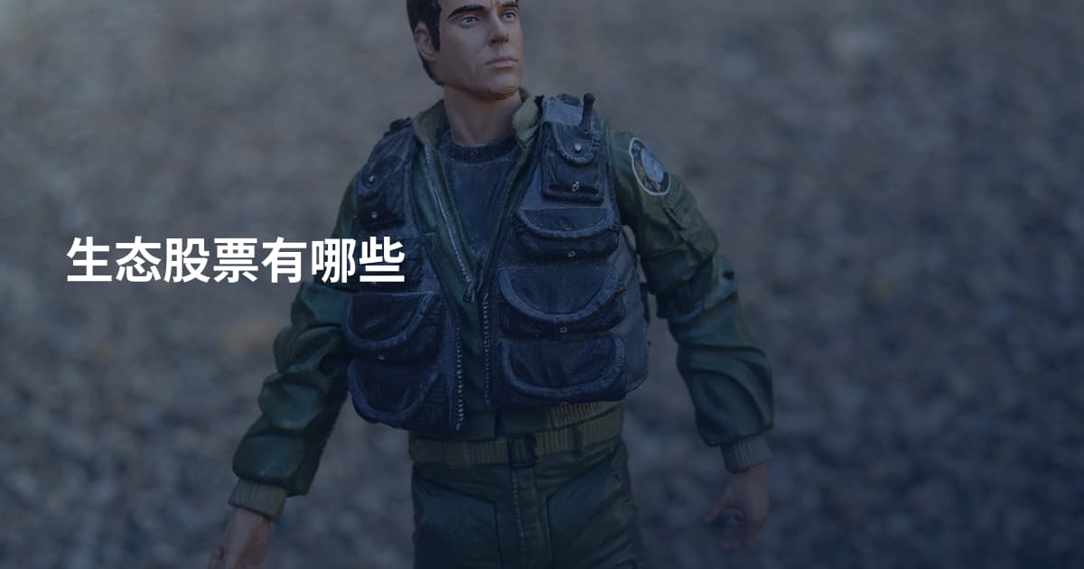 生态股票有哪些