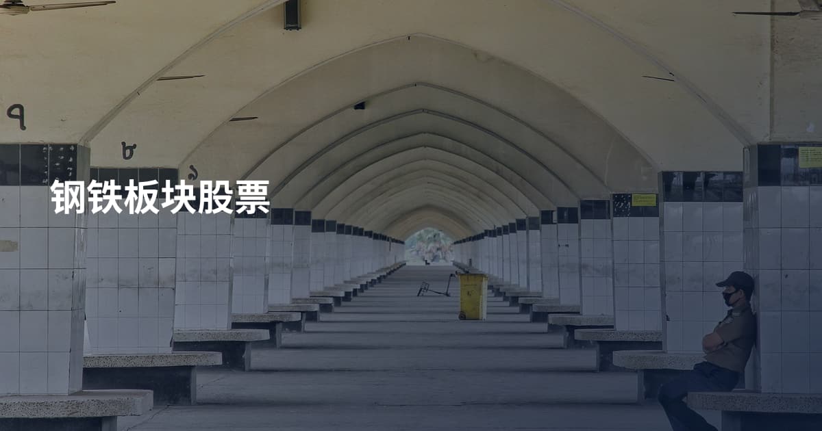 钢铁板块股票
