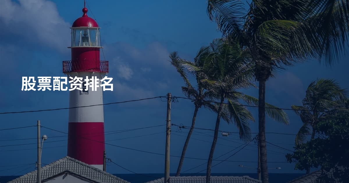 股票配资排名