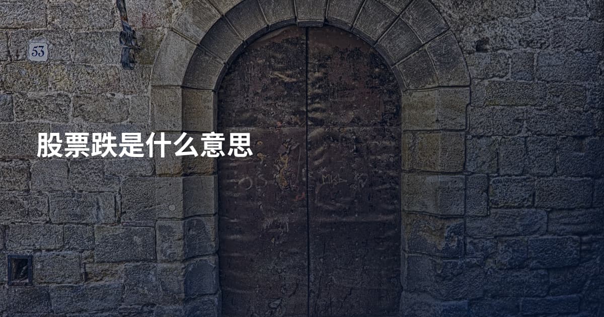 股票跌是什么意思