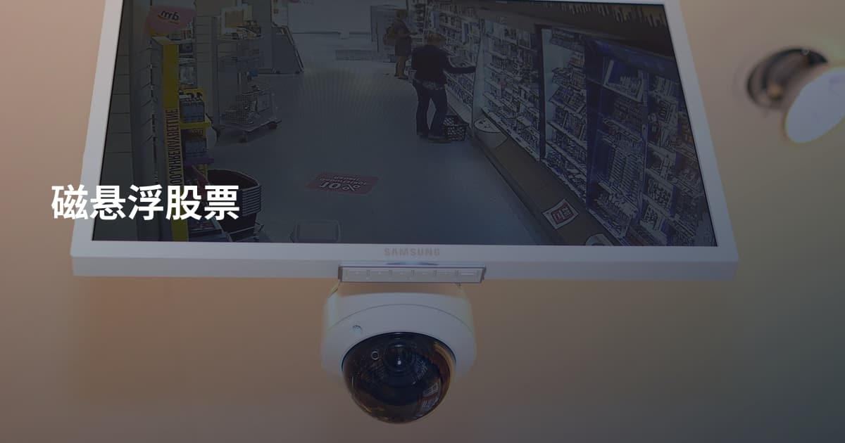 磁悬浮股票