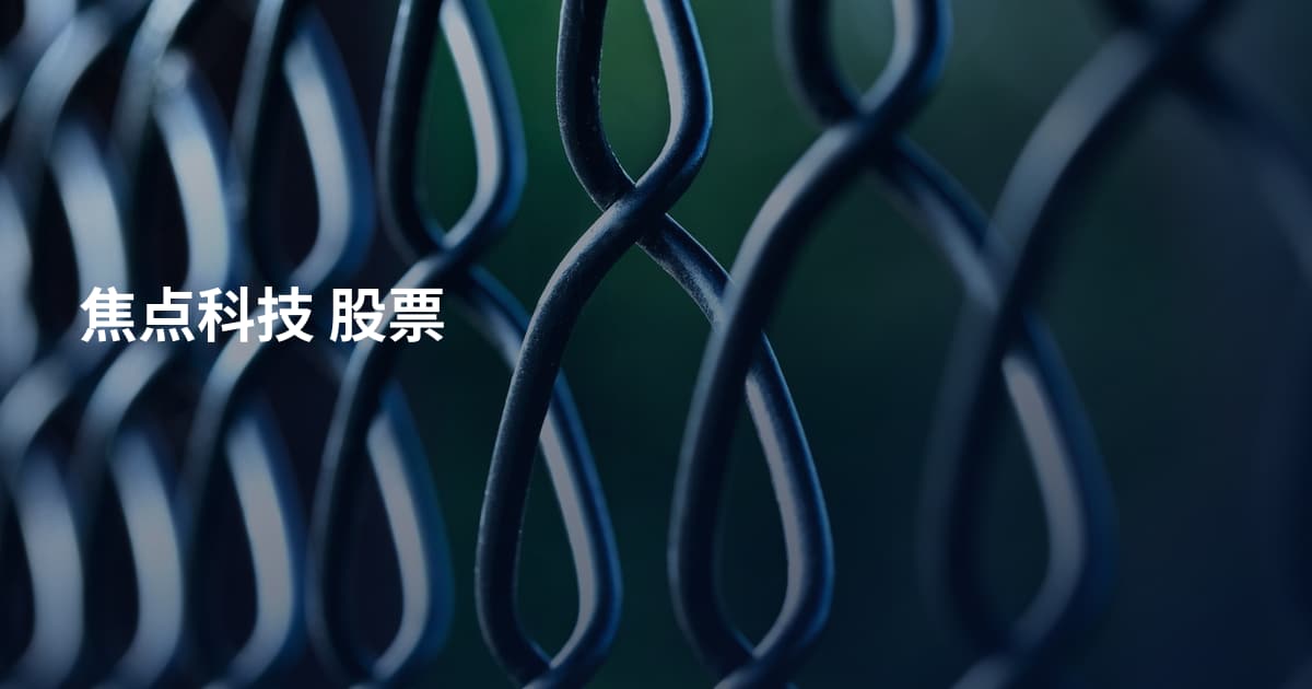 焦点科技 股票