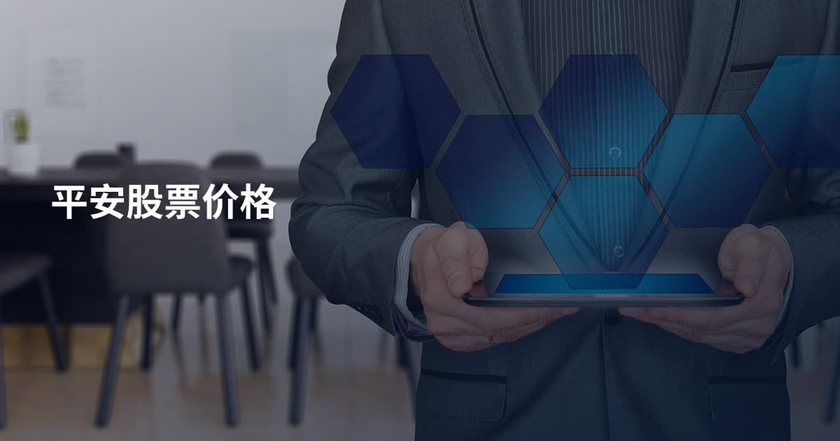 平安股票价格