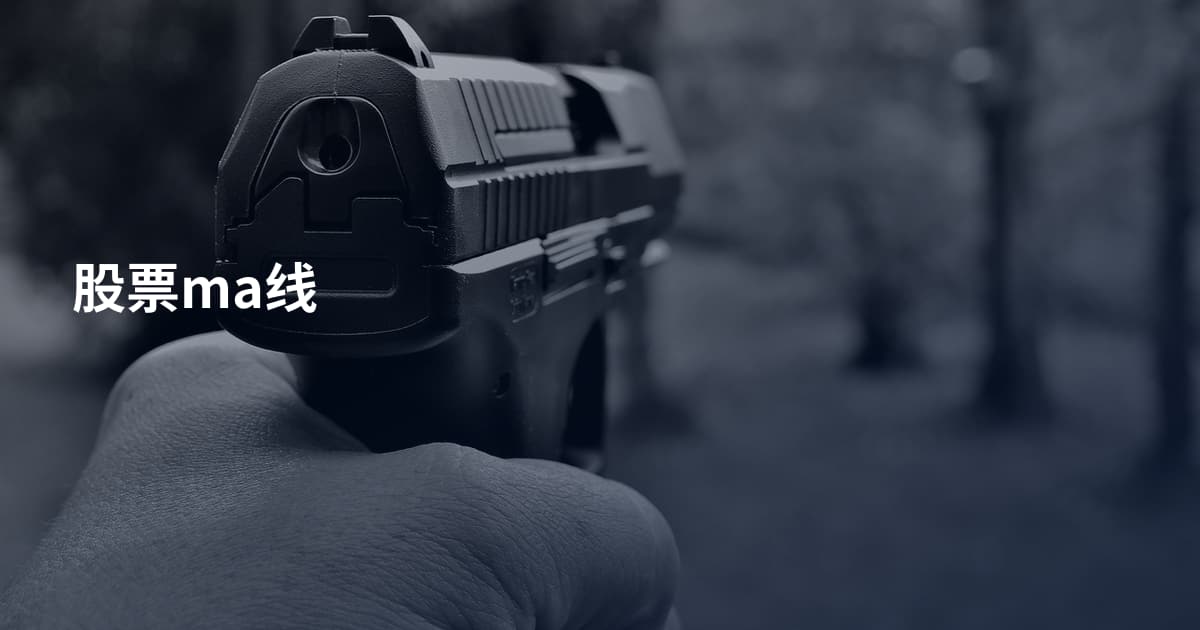 股票ma线
