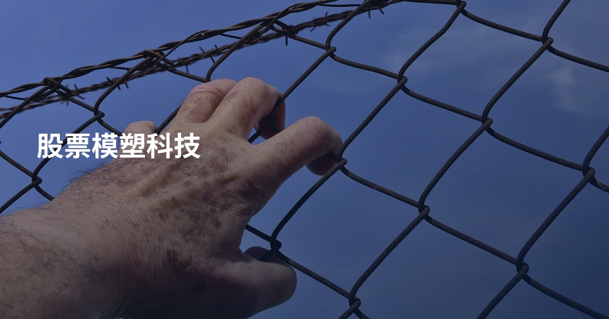 股票模塑科技