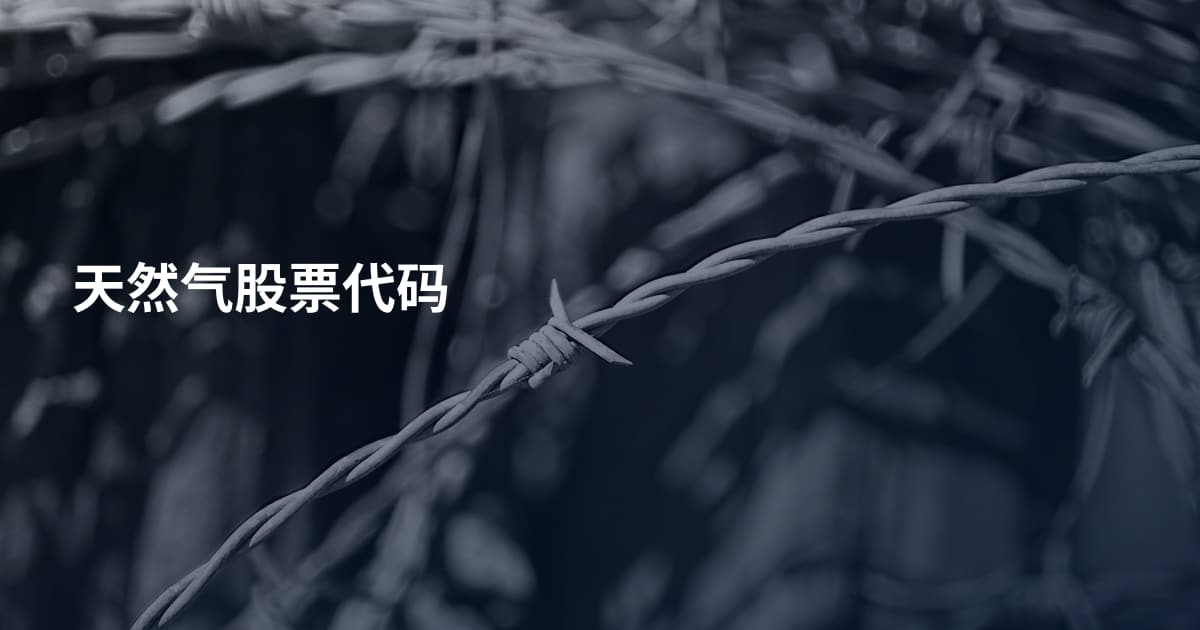 天然气股票代码