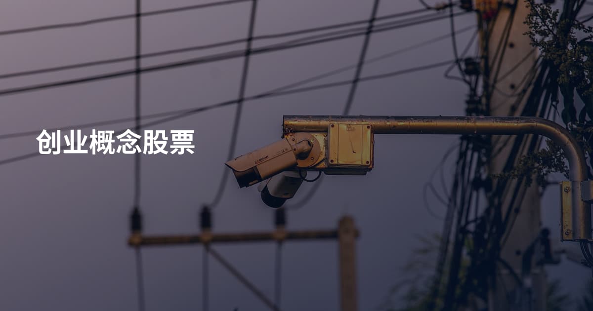 创业概念股票