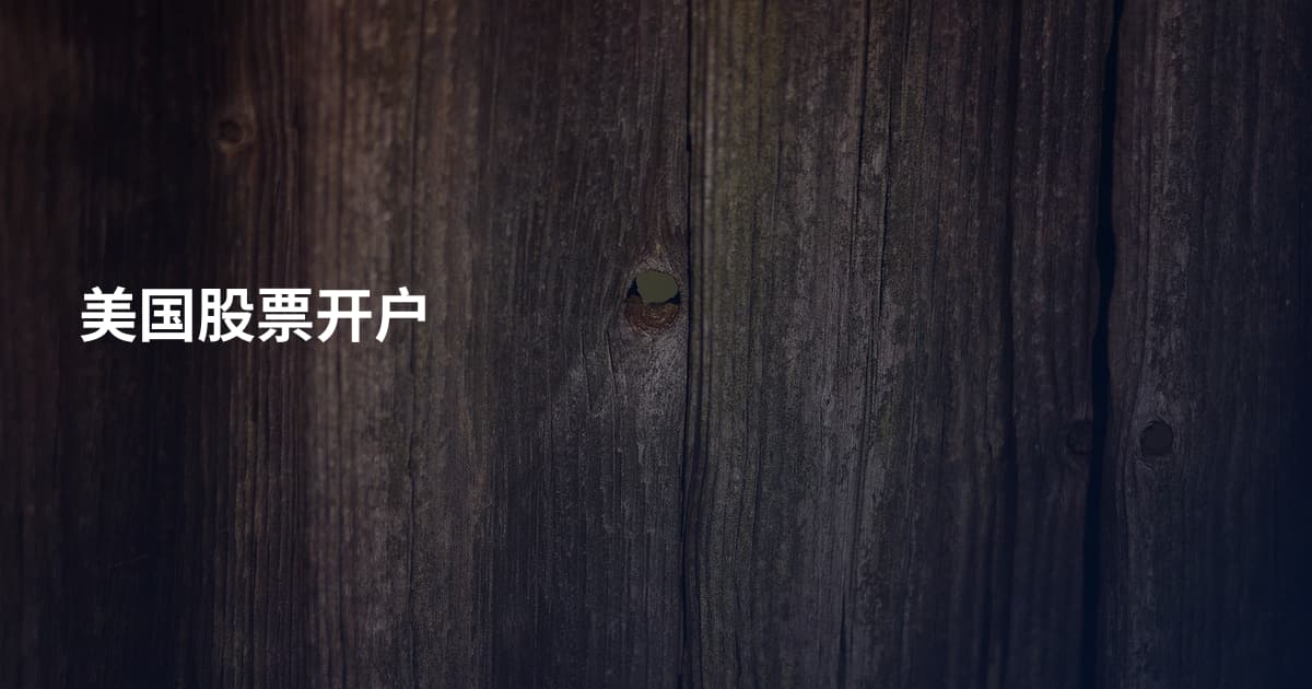 美国股票开户