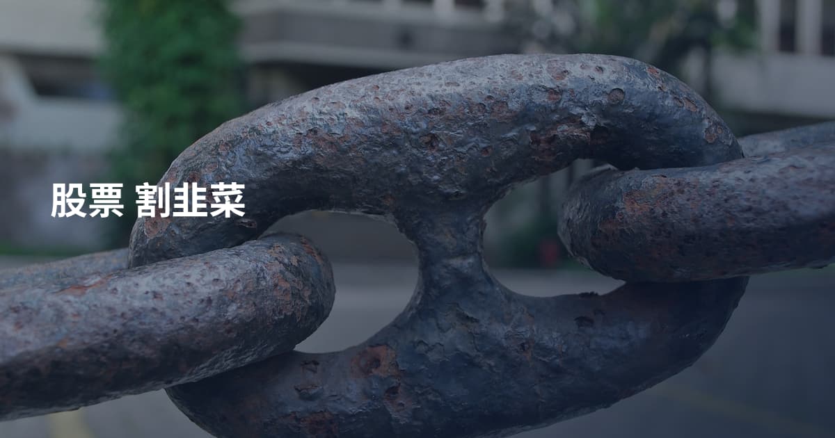 股票 割韭菜