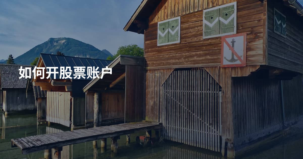 如何开股票账户