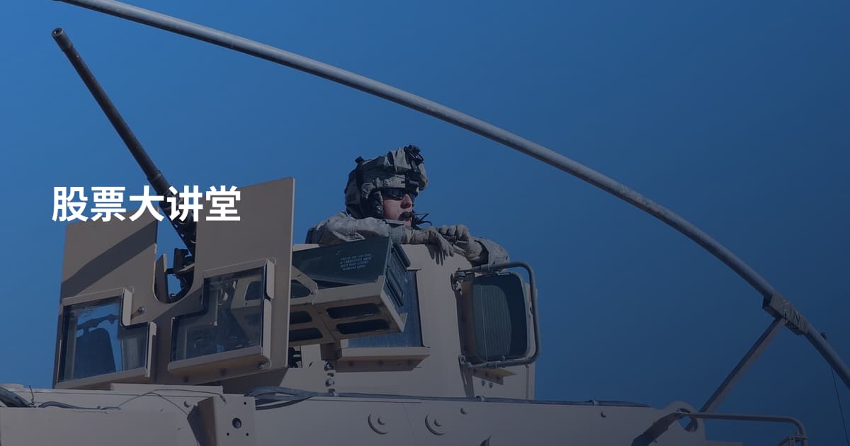 股票大讲堂