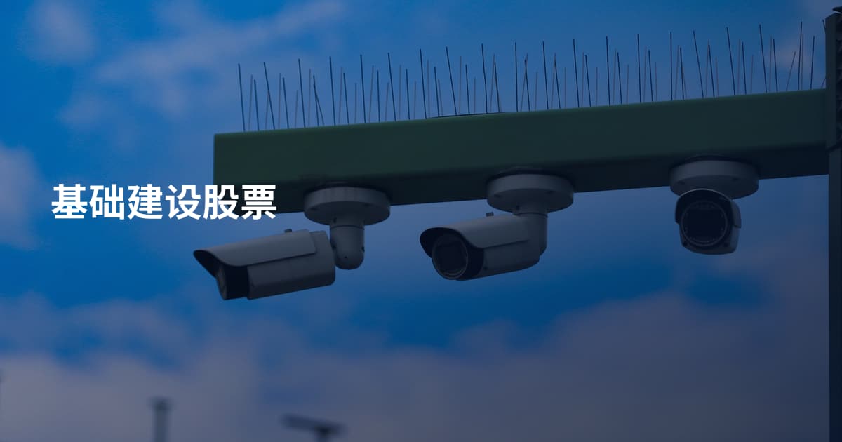 基础建设股票