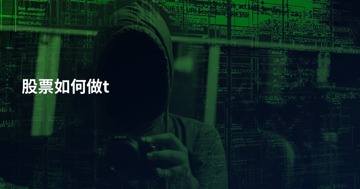 股票如何做t