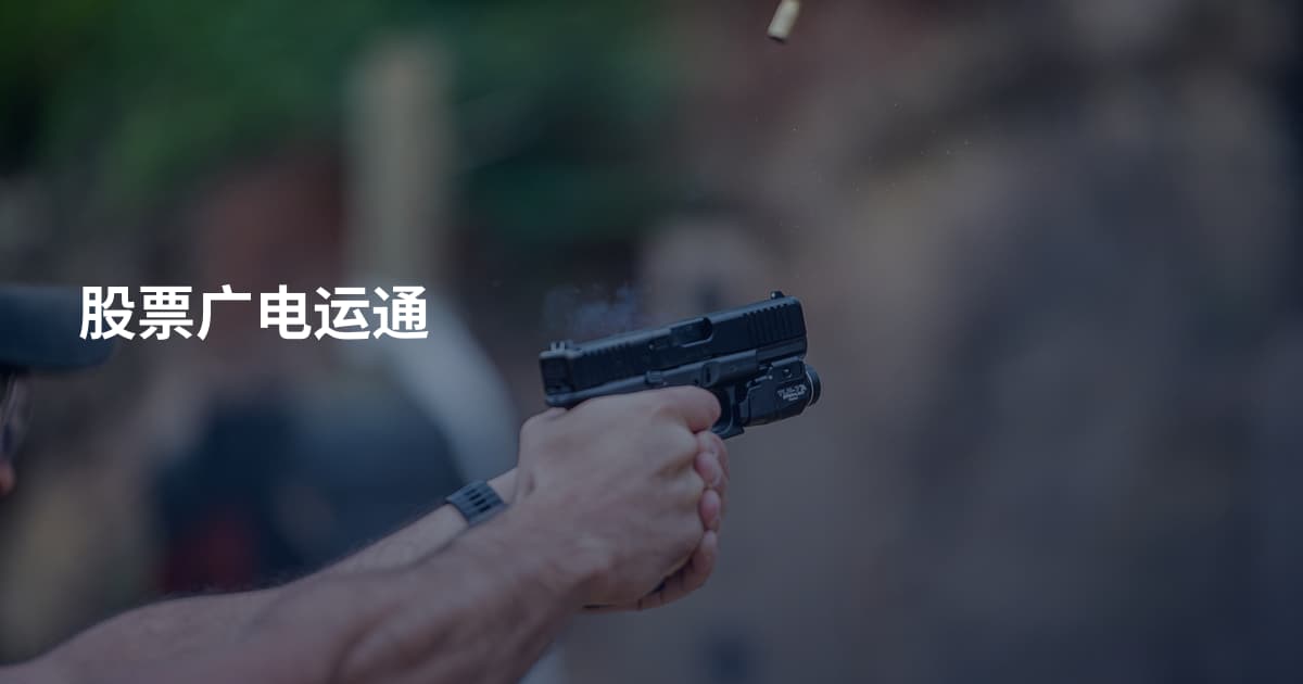 股票广电运通