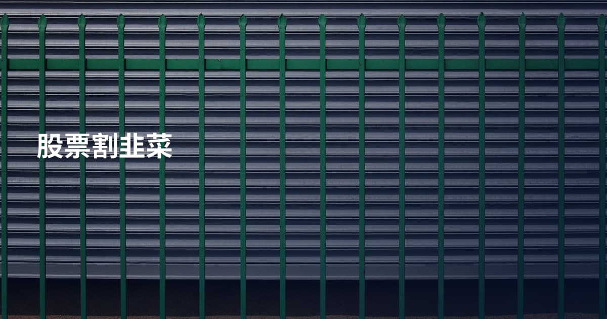 股票割韭菜
