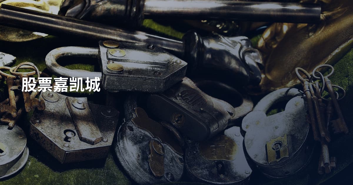 股票嘉凯城