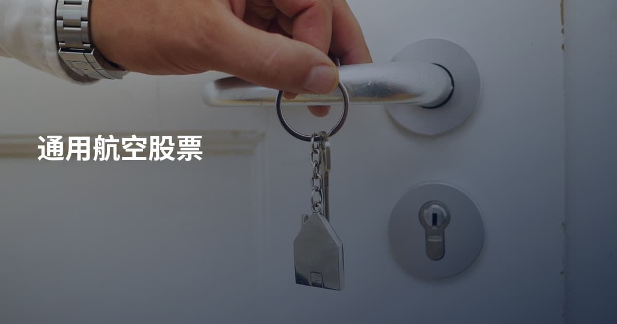 通用航空股票